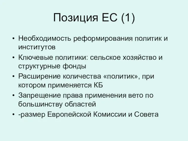 Позиция ЕС (1) Необходимость реформирования политик и институтов Ключевые политики: сельское хозяйство