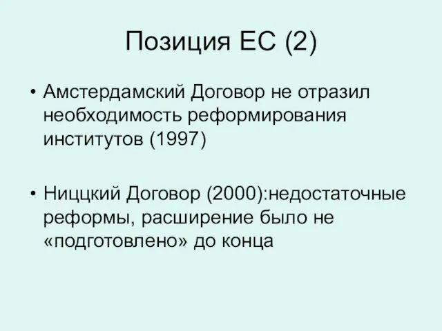 Позиция ЕС (2) Амстердамский Договор не отразил необходимость реформирования институтов (1997) Ниццкий