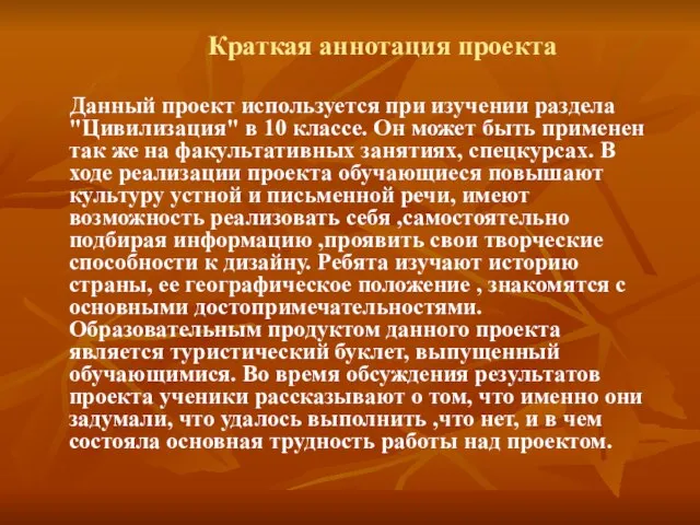 Данный проект используется при изучении раздела "Цивилизация" в 10 классе. Он может