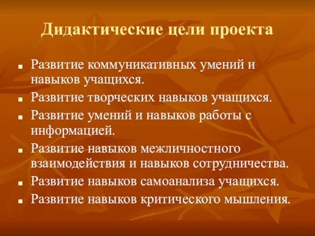 Дидактические цели проекта Развитие коммуникативных умений и навыков учащихся. Развитие творческих навыков