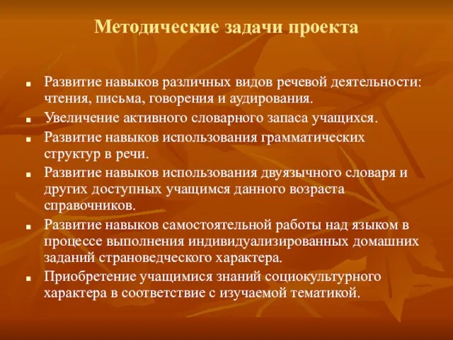 Методические задачи проекта Развитие навыков различных видов речевой деятельности: чтения, письма, говорения