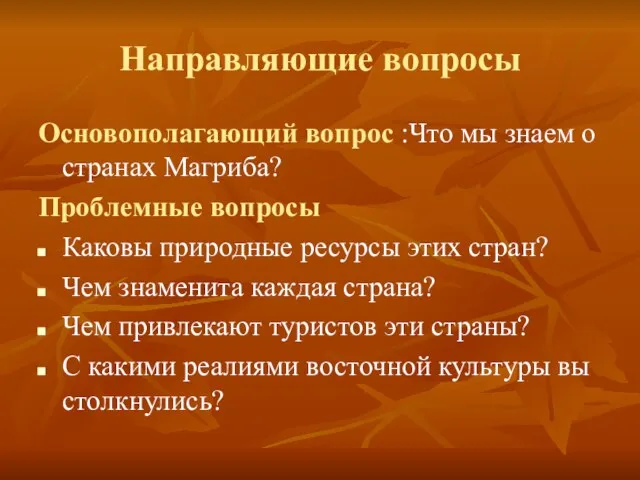 Направляющие вопросы Основополагающий вопрос :Что мы знаем о странах Магриба? Проблемные вопросы