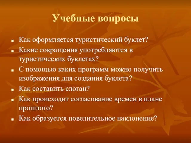 Учебные вопросы Как оформляется туристический буклет? Какие сокращения употребляются в туристических буклетах?