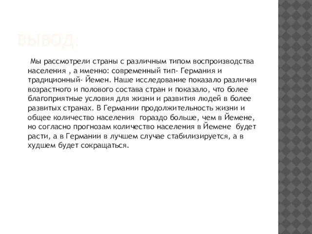 ВЫВОД: Мы рассмотрели страны с различным типом воспроизводства населения , а именно: