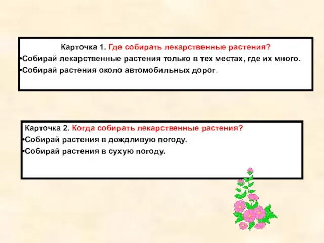 Карточка 1. Где собирать лекарственные растения? Собирай лекарственные растения только в тех