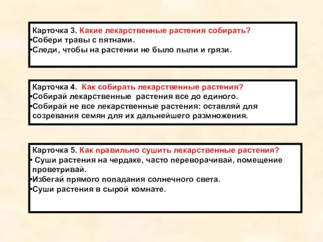 Карточка 3. Какие лекарственные растения собирать? Собери травы с пятнами. Следи, чтобы