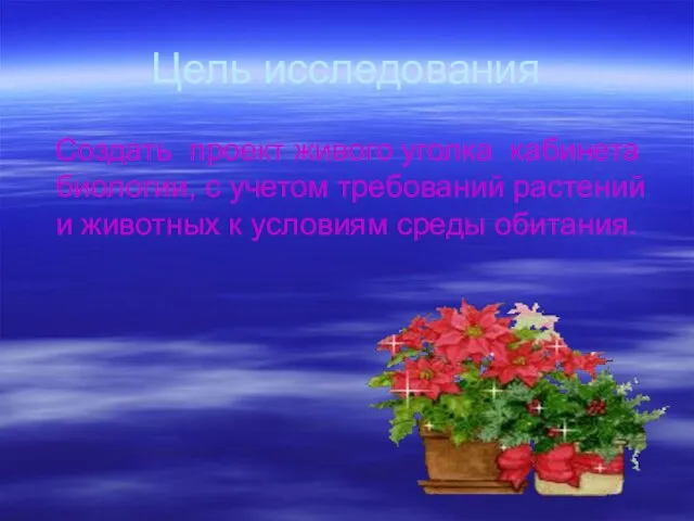 Цель исследования Создать проект живого уголка кабинета биологии, с учетом требований растений