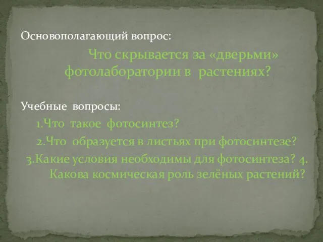 Основополагающий вопрос: Что скрывается за «дверьми» фотолаборатории в растениях? Учебные вопросы: 1.Что