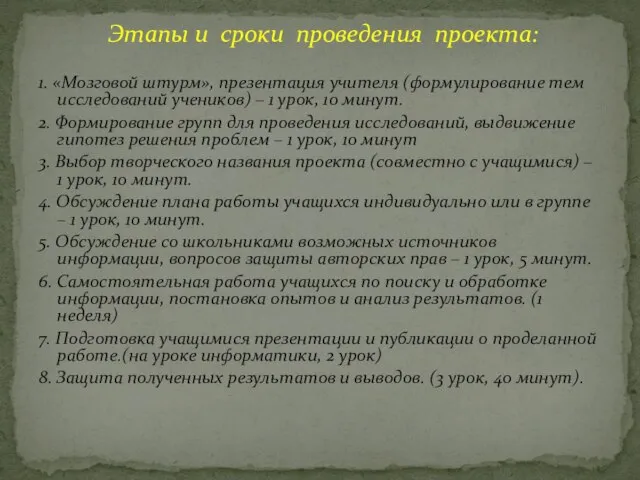 Этапы и сроки проведения проекта: 1. «Мозговой штурм», презентация учителя (формулирование тем