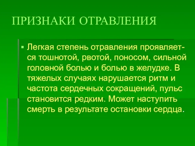 ПРИЗНАКИ ОТРАВЛЕНИЯ Легкая степень отравления проявляет- ся тошнотой, рвотой, поносом, сильной головной