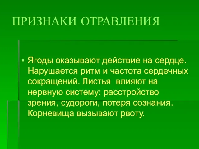 ПРИЗНАКИ ОТРАВЛЕНИЯ Ягоды оказывают действие на сердце. Нарушается ритм и частота сердечных