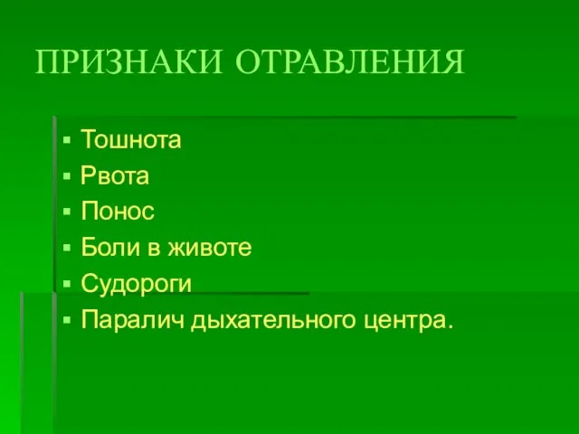 ПРИЗНАКИ ОТРАВЛЕНИЯ Тошнота Рвота Понос Боли в животе Судороги Паралич дыхательного центра.