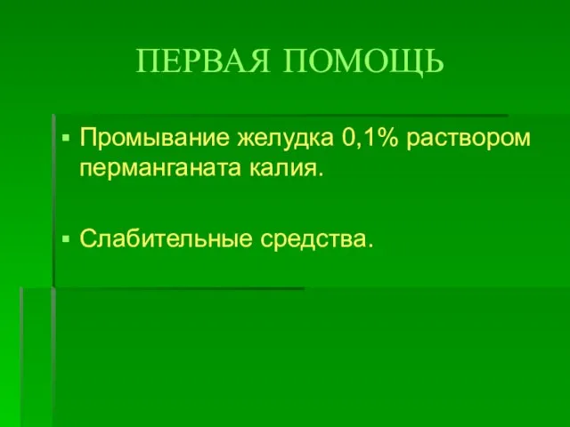 ПЕРВАЯ ПОМОЩЬ Промывание желудка 0,1% раствором перманганата калия. Слабительные средства.