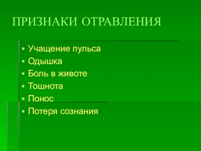 ПРИЗНАКИ ОТРАВЛЕНИЯ Учащение пульса Одышка Боль в животе Тошнота Понос Потеря сознания