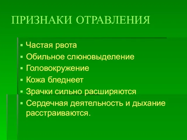 ПРИЗНАКИ ОТРАВЛЕНИЯ Частая рвота Обильное слюновыделение Головокружение Кожа бледнеет Зрачки сильно расширяются