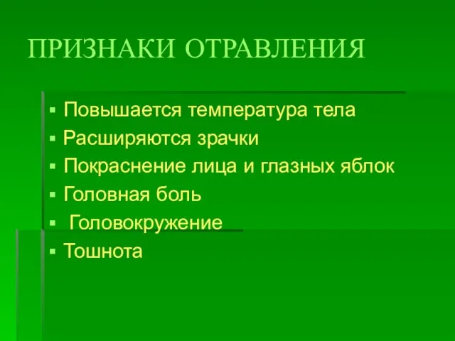 ПРИЗНАКИ ОТРАВЛЕНИЯ Повышается температура тела Расширяются зрачки Покраснение лица и глазных яблок Головная боль Головокружение Тошнота