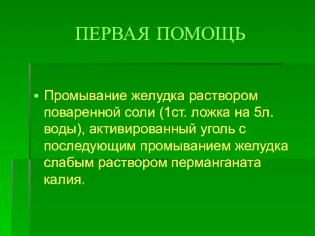 ПЕРВАЯ ПОМОЩЬ Промывание желудка раствором поваренной соли (1ст. ложка на 5л. воды),