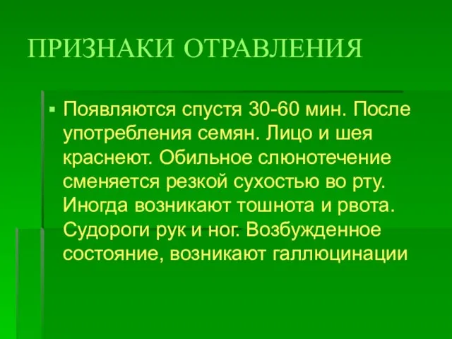 ПРИЗНАКИ ОТРАВЛЕНИЯ Появляются спустя 30-60 мин. После употребления семян. Лицо и шея