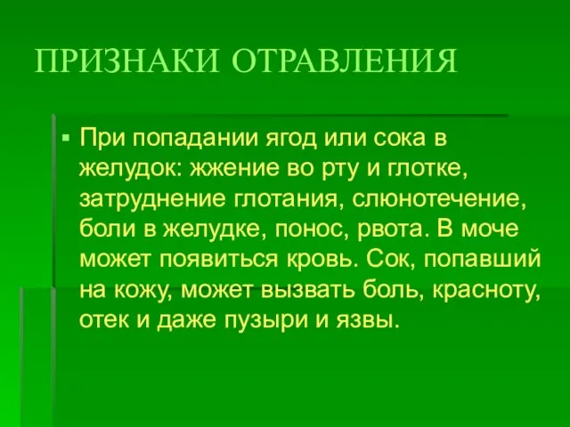 ПРИЗНАКИ ОТРАВЛЕНИЯ При попадании ягод или сока в желудок: жжение во рту