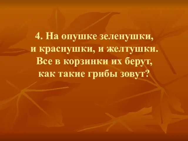 4. На опушке зеленушки, и краснушки, и желтушки. Все в корзинки их