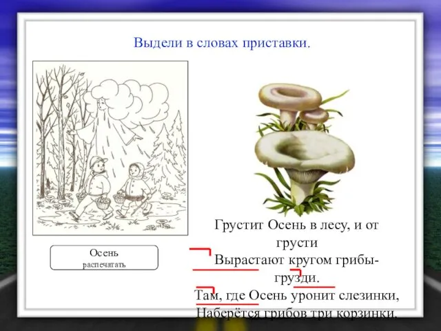 Грустит Осень в лесу, и от грусти Вырастают кругом грибы-грузди. Там, где