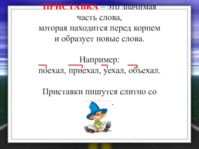 ПРИСТАВКА – это значимая часть слова, которая находится перед корнем и образует