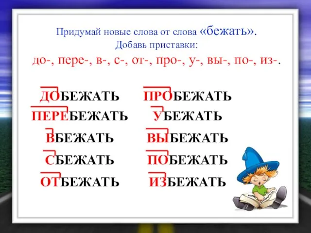 Придумай новые слова от слова «бежать». Добавь приставки: до-, пере-, в-, с-,