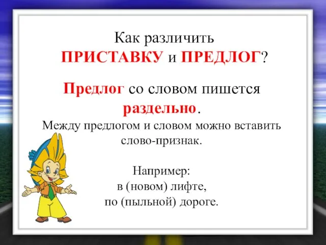 Как различить ПРИСТАВКУ и ПРЕДЛОГ? Предлог со словом пишется раздельно. Между предлогом