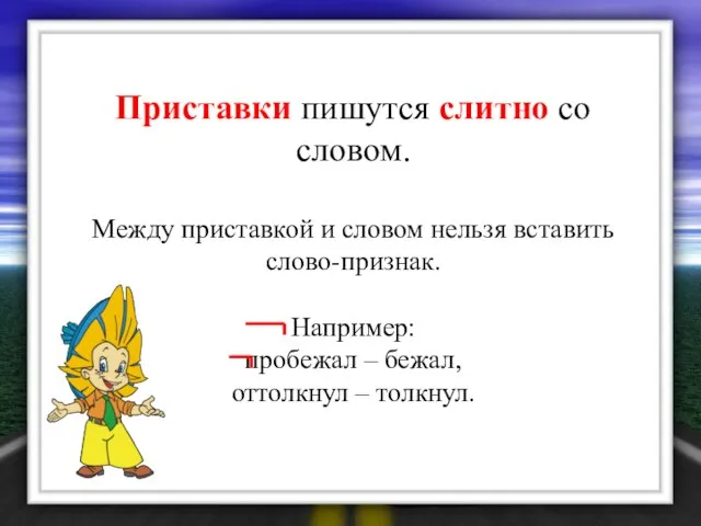 Приставки пишутся слитно со словом. Между приставкой и словом нельзя вставить слово-признак.