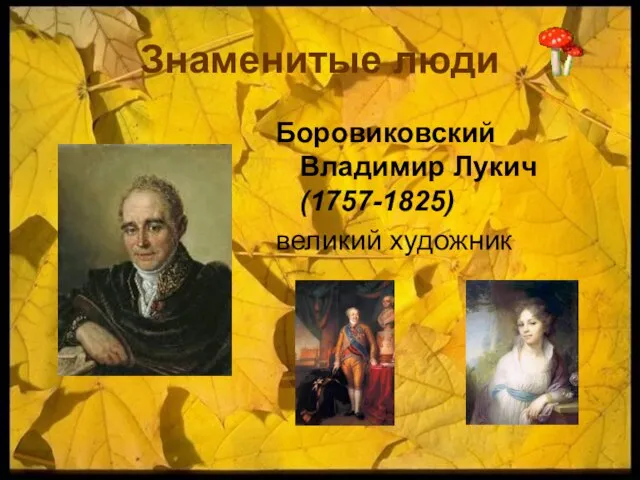 Знаменитые люди Боровиковский Владимир Лукич (1757-1825) великий художник