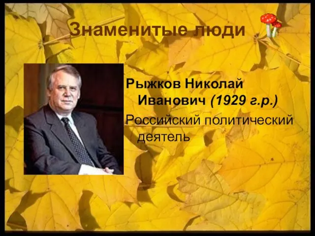 Знаменитые люди Рыжков Николай Иванович (1929 г.р.) Российский политический деятель