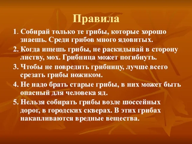 Правила 1. Собирай только те грибы, которые хорошо знаешь. Среди грибов много