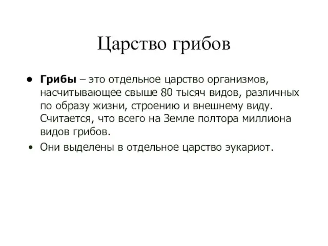 Царство грибов Грибы – это отдельное царство организмов, насчитывающее свыше 80 тысяч