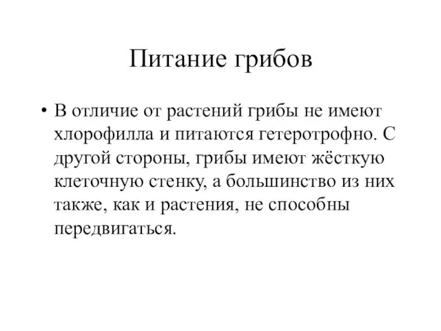 Питание грибов В отличие от растений грибы не имеют хлорофилла и питаются