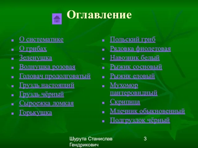 Шурута Станислав Гендрикович Оглавление О систематике О грибах Зеленушка Волнушка розовая Головач