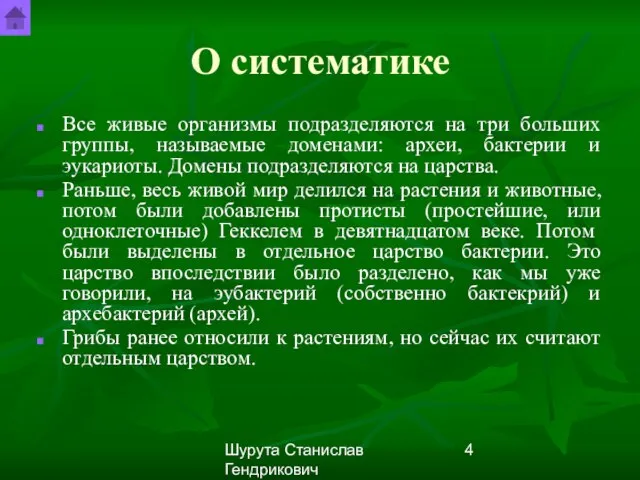 Шурута Станислав Гендрикович О систематике Все живые организмы подразделяются на три больших