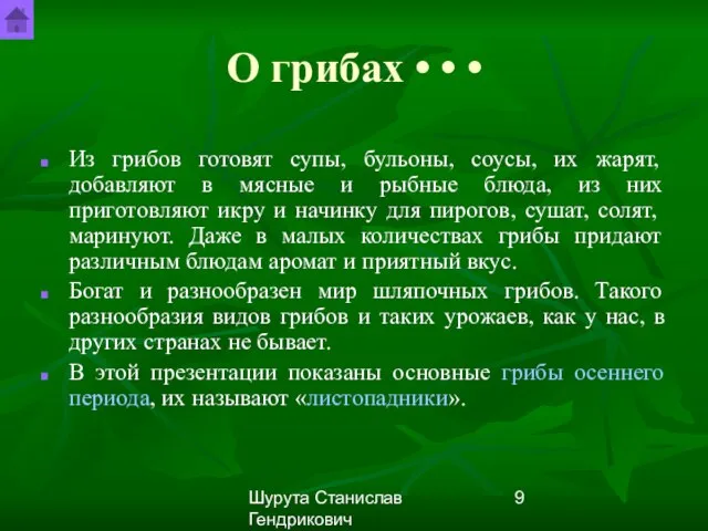 Шурута Станислав Гендрикович Из грибов готовят супы, бульоны, соусы, их жарят, добавляют