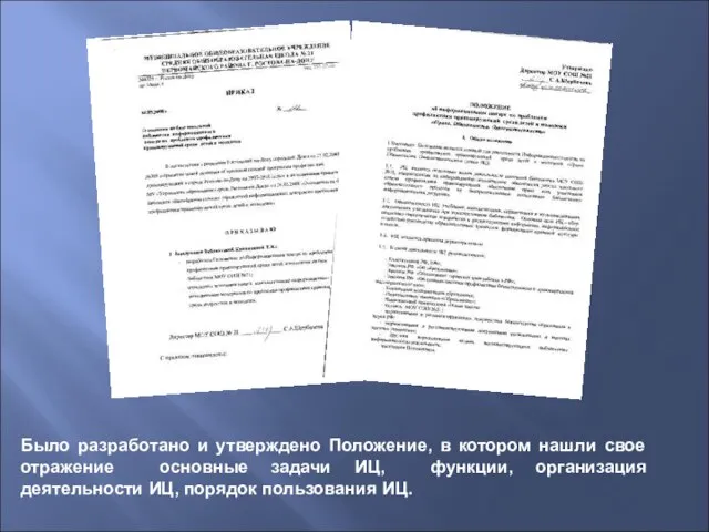 Было разработано и утверждено Положение, в котором нашли свое отражение основные задачи