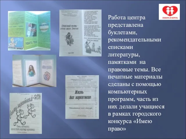 Работа центра представлена буклетами, рекомендательными списками литературы, памятками на правовые темы. Все