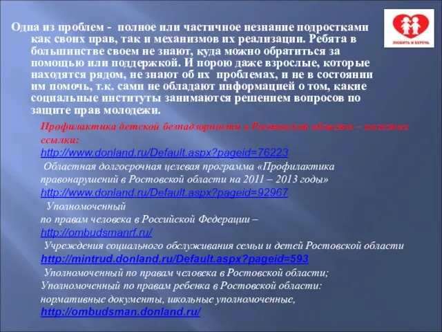 Одна из проблем - полное или частичное незнание подростками как своих прав,