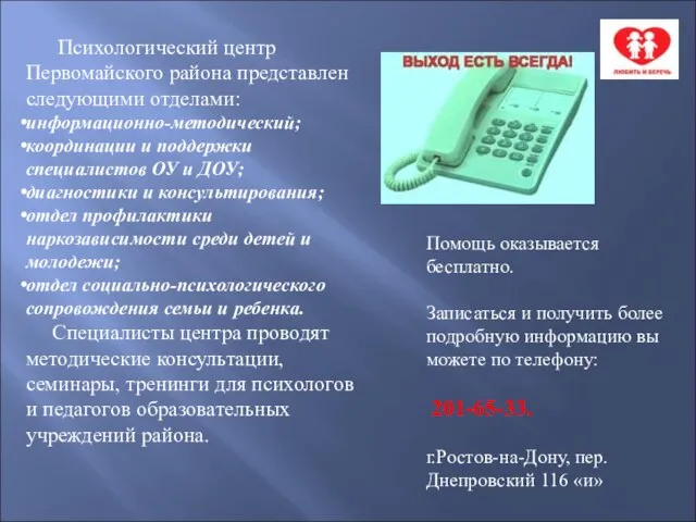 Психологический центр Первомайского района представлен следующими отделами: информационно-методический; координации и поддержки специалистов