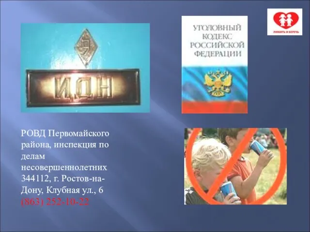 РОВД Первомайского района, инспекция по делам несовершеннолетних 344112, г. Ростов-на-Дону, Клубная ул., 6 (863) 252-10-22