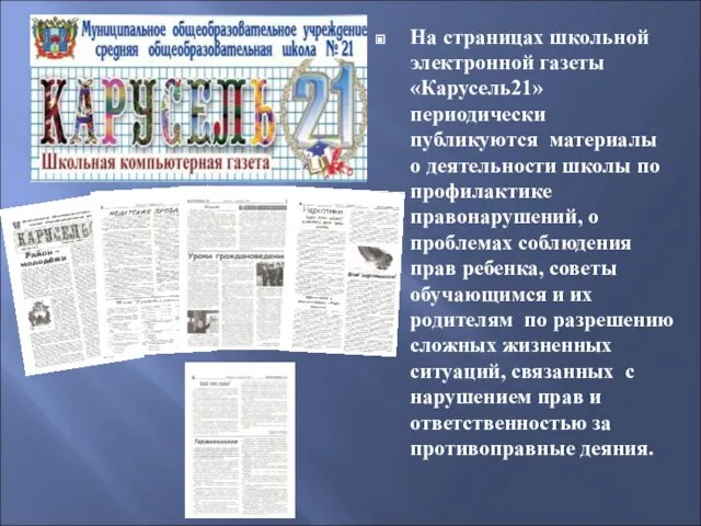 На страницах школьной электронной газеты «Карусель21» периодически публикуются материалы о деятельности школы