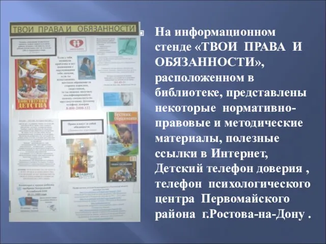 На информационном стенде «ТВОИ ПРАВА И ОБЯЗАННОСТИ», расположенном в библиотеке, представлены некоторые