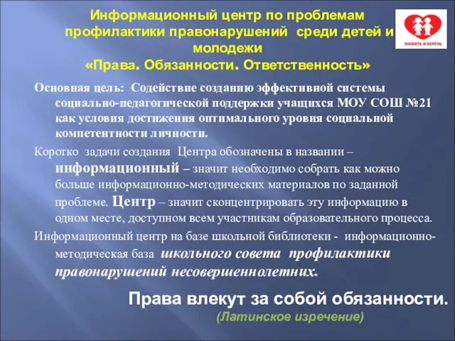 Информационный центр по проблемам профилактики правонарушений среди детей и молодежи «Права. Обязанности.