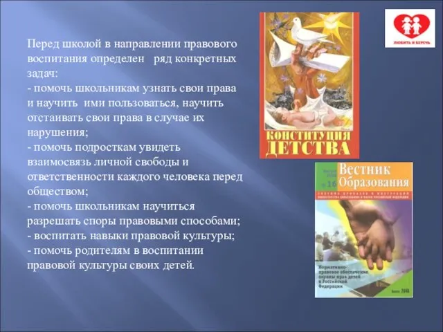 Перед школой в направлении правового воспитания определен ряд конкретных задач: - помочь