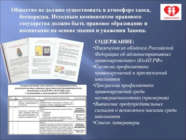 Общество не должно существовать в атмосфере хаоса, беспорядка. Исходным компонентом правового государства