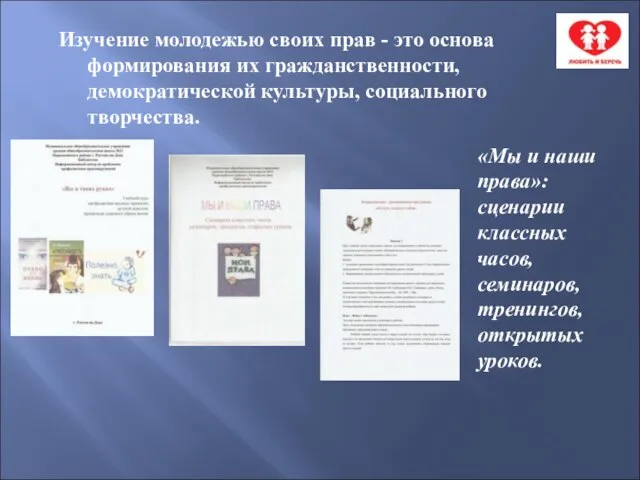 Изучение молодежью своих прав - это основа формирования их гражданственности, демократической культуры,