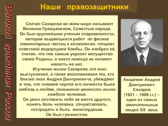 Наши правозащитники Великий гражданин России Сейчас Сахарова во всем мире называют Великим