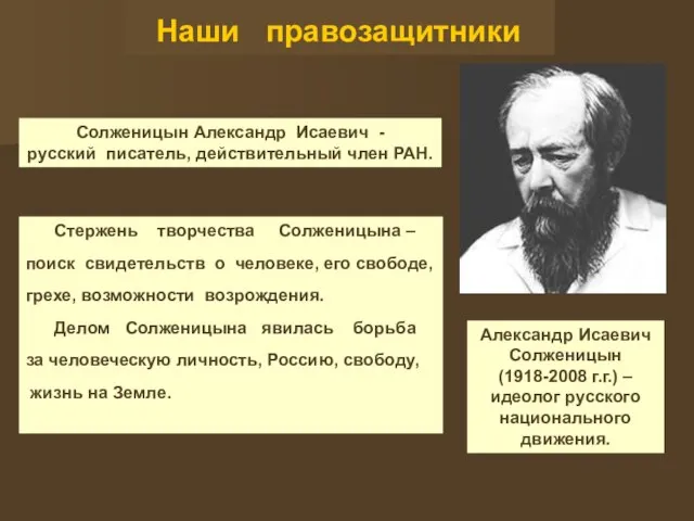 Наши правозащитники Александр Исаевич Солженицын (1918-2008 г.г.) – идеолог русского национального движения.